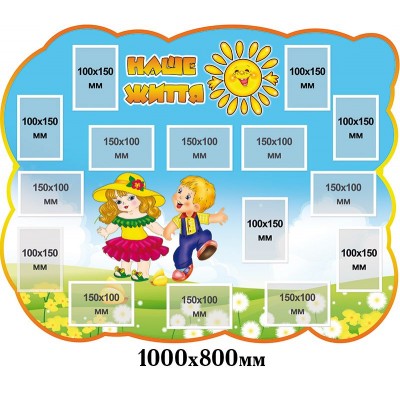 Стенд Наша жизнь Малыши (солнышко)